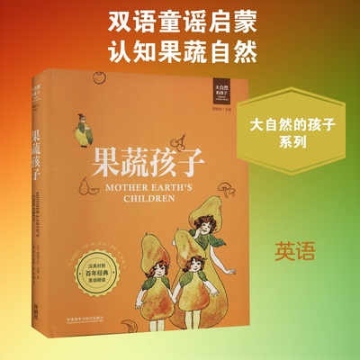 果蔬孩子 (美)伊丽莎白·戈登 著 郑榕玲 编 张希 译 (美)M.T.罗斯 绘 幼儿早教/少儿英语/数学文教 新华书店正版图书籍