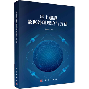 星上遥感数据处理理论与方法 周国清 著 地理学/自然地理学专业科技 新华书店正版图书籍 科学出版社