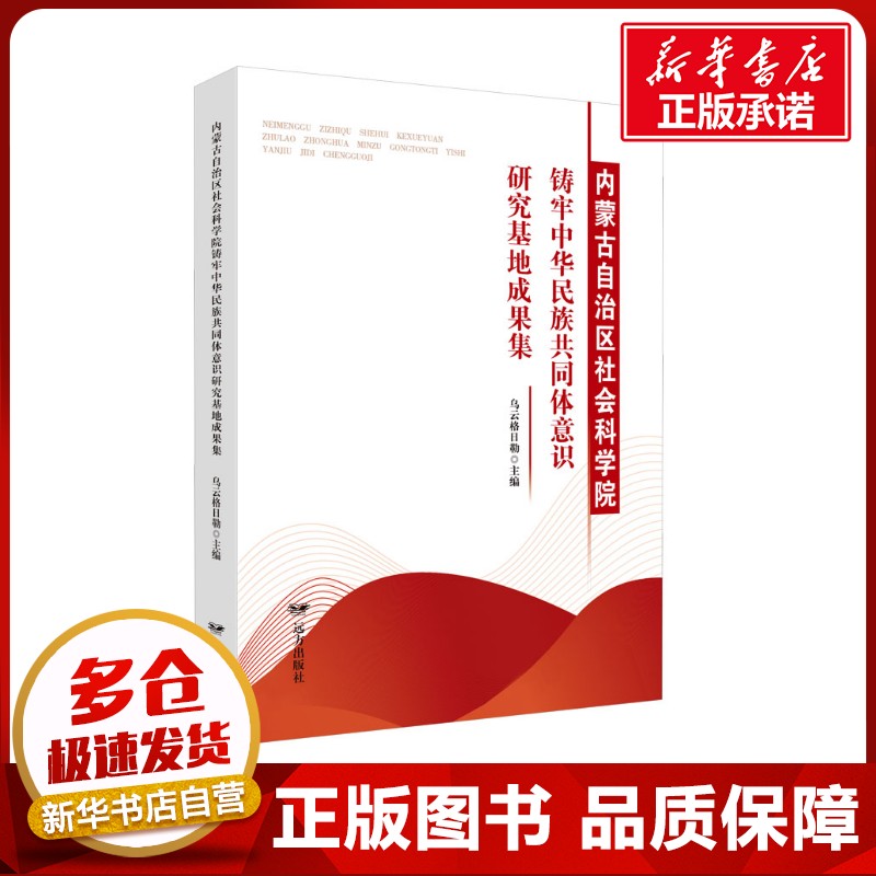 内蒙古自治区社会科学院铸牢中华民族共同体意识研究基地成果集 乌云格日勒 编 民族学经管、励志 新华书店正版图书籍 远方出版社