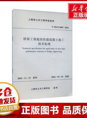 桥梁工程超高性能混凝土施工技术标准 T/SSCE 0007-2023 上海市土木工程学会 建筑/水利（新）专业科技 新华书店正版图书籍
