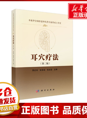 耳穴疗法(第2版) 贾红玲,张学成,张永臣 编 中医生活 新华书店正版图书籍 科学出版社