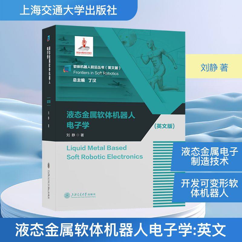 液态金属软体机器人电子学 刘静 著 著 自动化技术专业科技 新华书店正版图书籍 上海交通大学出版社