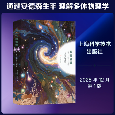 万物涌现--菲利普·安德森与多体物理学 (美)安德鲁·赞格威尔(Andrew Zangwill) 著 著 彭鹏,吴双,卫青 译 译 数学专业科技