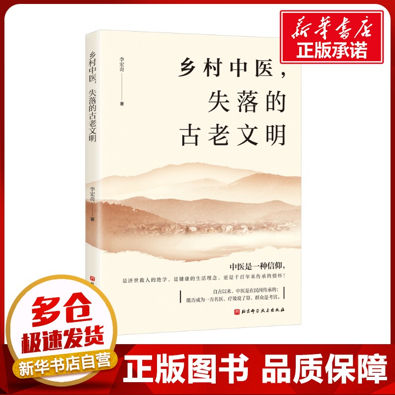 乡村中医,失落的古老文明 李宏奇 著 医学其它生活 新华书店正版图书籍 北京科学技术出版社