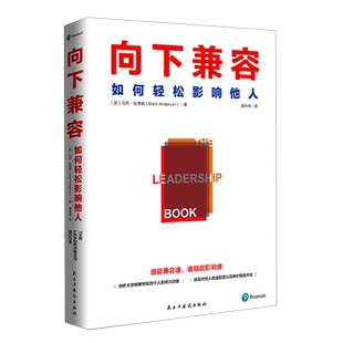 樊登推荐 向下兼容 如何轻松影响他人 马克安德森著 企业管理 《金融时报》年度好书 人际交往 职场沟通 团队管理新华书店正版书籍