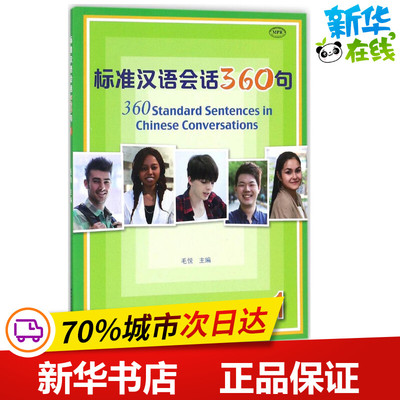 标准汉语会话360句.11 毛悦 主编;王轩,王艳,张媛媛 编著 著 语言文字文教 新华书店正版图书籍 北京语言大学出版社