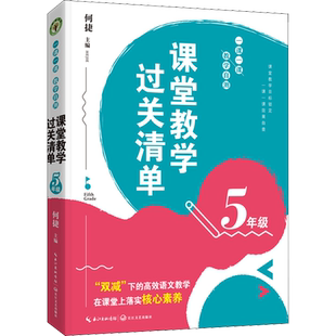 课堂教学过关清单 一课一课 教学自测 5年级 何捷 编 教育/教育普及文教 新华书店正版图书籍 长江文艺出版社