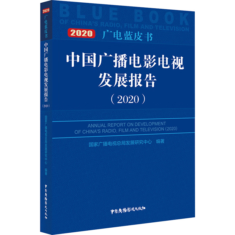中国广播电影电视发展报告(2020) 国家广播电视总局发展研究中心 编 传媒出版经管、励志 新华书店正版图书籍 中国广播影视出版社