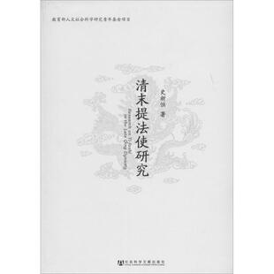 清末提法使研究 史新恒 著 史学理论社科 新华书店正版图书籍 社会科学文献出版社