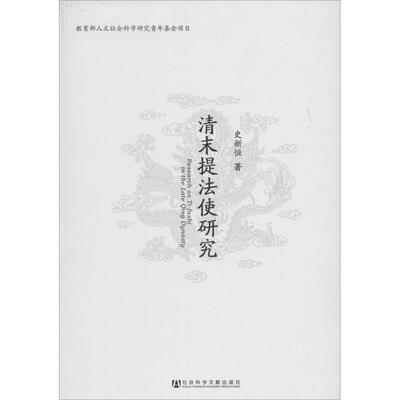 清末提法使研究 史新恒 著 史学理论社科 新华书店正版图书籍 社会科学文献出版社
