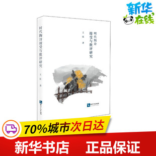 社会科学其它文学 著 新华书店正版 图书籍 社 明代陶诗接受与批评研究 知识产权出版 王征