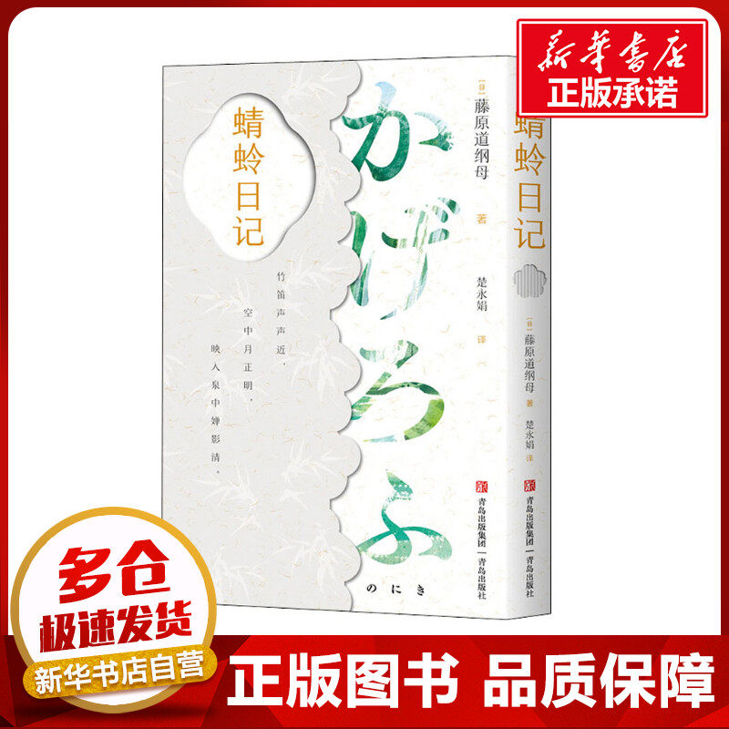 蜻蛉日记 (日)藤原道纲母 著 楚永娟 译 日韩文学/亚洲文学文学 新华书店正版图书籍 青岛出版社
