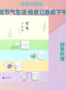 有味小日子 (日)广田千悦子 著 刘玮 译 饮食文化书籍文学 新华书店正版图书籍 京华出版社