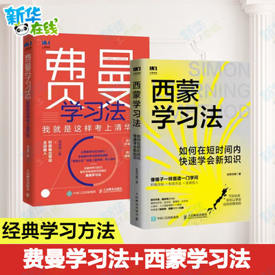 【套装2册】西蒙学习法+费曼学习法写书哥 如何在短时间内快速学会新知识 学习高手学习方法极简学习法书籍正版 人民邮电出版社