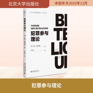 犯罪参与理论 (德)京特·雅各布斯 著 著 王志坤 译 译 大学教材社科 新华书店正版图书籍 北京大学出版社