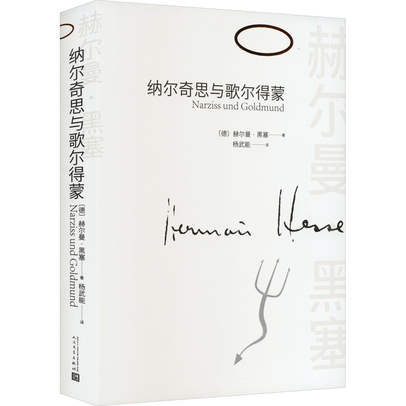 纳尔奇思与歌尔得蒙 (德)赫尔曼·黑塞 著 杨武能 译 外国小说文学 新华书店正版图书籍 人民文学出版社