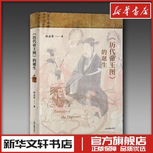 《历代帝王图》的诞生 孙正军 著 著 艺术理论(新)艺术 新华书店正版图书籍 上海古籍出版社