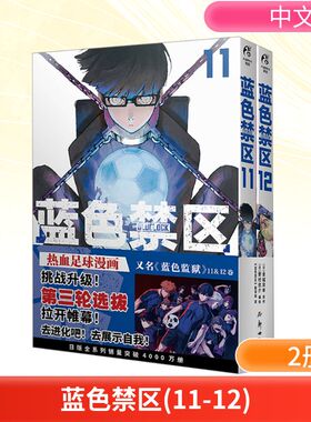 【新华文轩】蓝色禁区.11-12 漫画 金城宗幸原著蓝色监狱漫画实体书【赠异型书签x2+画卡x2+小卡x5】