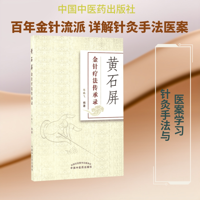 黄石屏金针疗法传承录 陈腾飞 著 医学其它生活 新华书店正版图书籍 中国中医药出版社