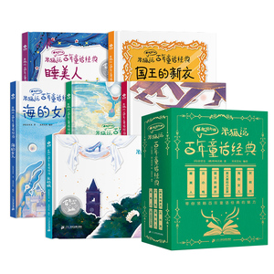 米狐说百年童话经典(全6册) (德)格林兄弟 著 采阅文化 绘 儿童文学少儿 新华书店正版图书籍 二十一世纪出版社集团