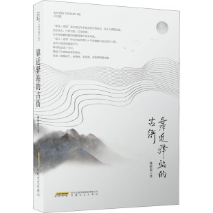 著 其它小说文学 新华书店正版 靠近驿站 安徽文艺出版 韩树俊 图书籍 社 古街