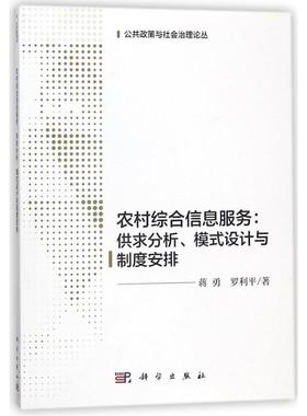 农村综合信息服务:供求分析.模式设计与制度安排 蒋勇//罗利平 著作 社会科学总论经管、励志 新华书店正版图书籍 科学出版社