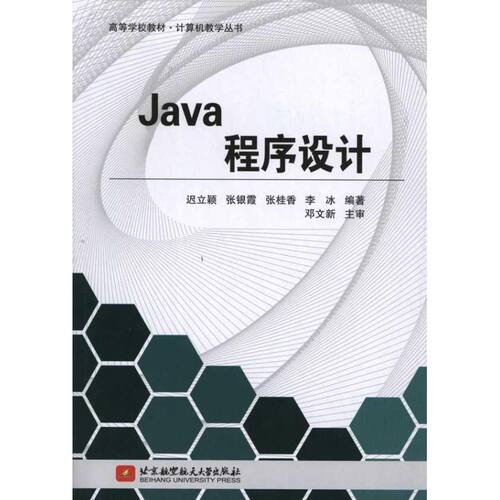 Java程序设计 迟立颖、张银霞、张桂香、 等 著作 程序设计（新）专业科技 新华书店正版图书籍 北京航空航天大学出版社