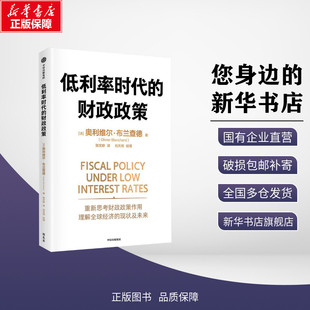 【新华文轩】低利率时代的财政政策 (法)奥利维尔·布兰查德 著 张文婷,刘天琦译经济理论经管励志 新华书店正版图书籍 中信出版社