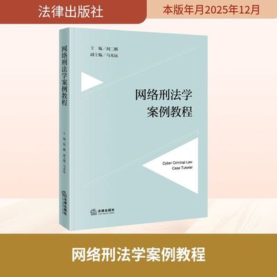 网络刑法学案例教程 阎二鹏 主编;马光远 副主编 编 法学理论社科 新华书店正版图书籍 法律出版社