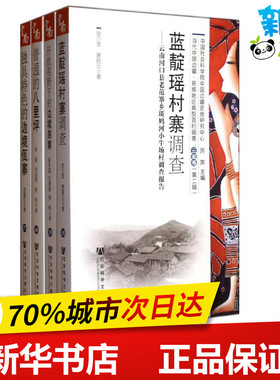 当代中国边疆 民族地区典型百村调查 云南卷(第2辑)(共4册) 厉声 编 著作 社会科学总论经管、励志 新华书店正版图书籍