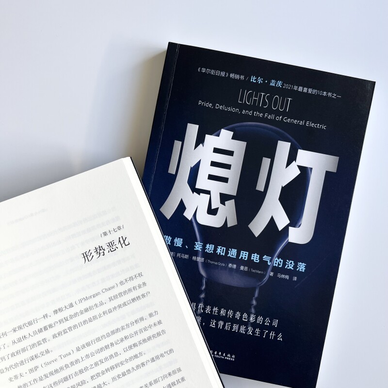 熄灯 傲慢、妄想和通用电气的没落 (美)托马斯·格里塔,(美)泰德·曼恩 著 马林梅 译 管理其它经管、励志 新华书店正版图书籍高性价比高么？