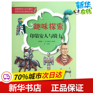 印第安人与骑士 (法)伊丽莎白.费尔提 著作 刘曦 译者 著 刘曦 译 益智游戏/立体翻翻书/玩具书少儿 新华书店正版图书籍