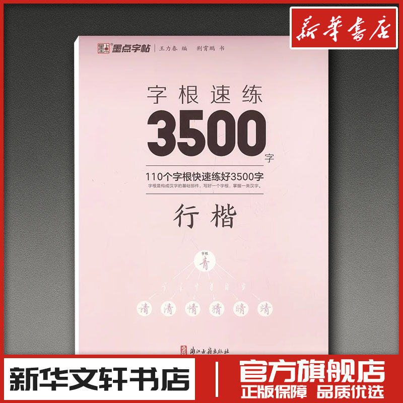 墨点字帖 字根速练3500字 行楷 王力春 编 书法/篆刻/字帖书籍文教 新华书店正版图书籍 浙江古籍出版社