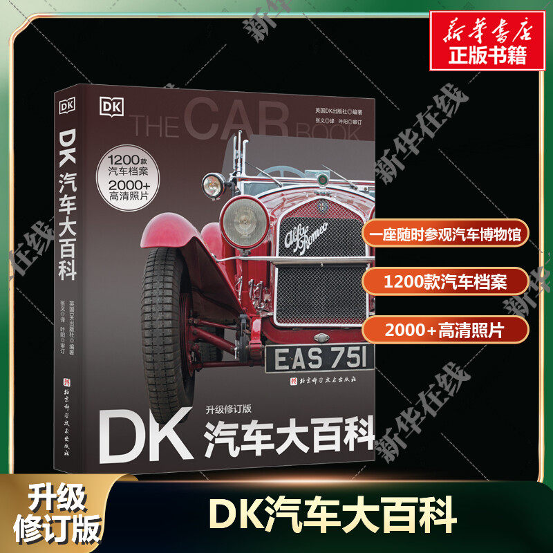 DK汽车大百科 升级修订版 轿车跑车赛车 新能源电动车 汽 宝马奔驰奥迪品牌豪车 关于汽车的书 一座随时可参观的汽车博物馆 新华正