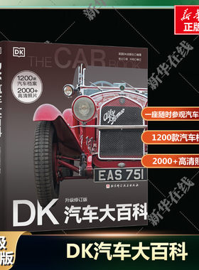 DK汽车大百科 升级修订版 轿车跑车赛车 新能源电动车 汽 宝马奔驰奥迪品牌豪车 关于汽车的书 一座随时可参观的汽车博物馆 新华正