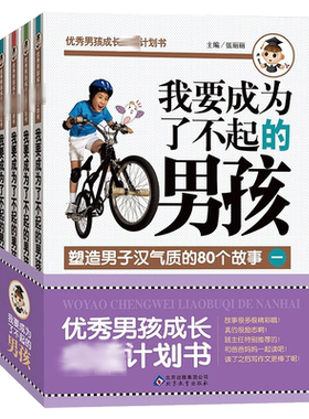 我要成为了不起的男孩全套4册