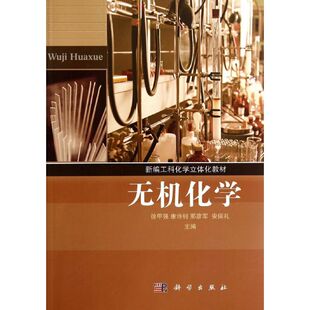 康诗钊 科学出版 邢彦军 新华书店正版 图书籍 安保礼 著作 无机化学 社 大学教材大中专 徐甲强