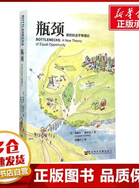 瓶颈 (美)约瑟夫·费西金(Joseph Fishkin) 著;徐曦白 译 著 社会科学总论经管、励志 新华书店正版图书籍 社会科学文献出版社