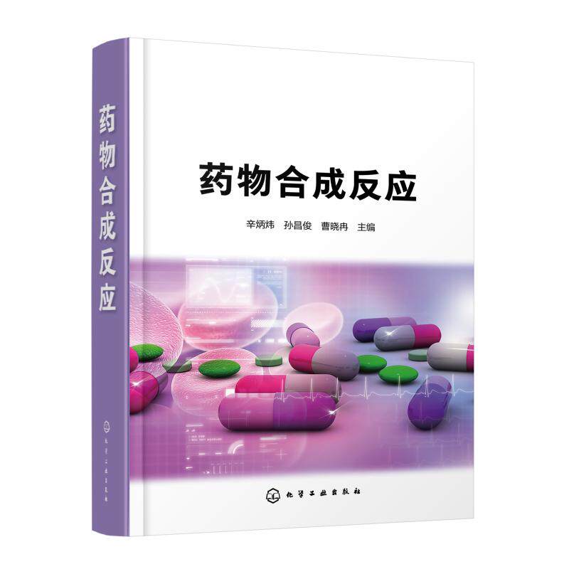 药物合成反应 辛炳炜、孙昌俊、曹晓冉  主编 著 化学工业生活 新华书店正版图书籍 化学工业出版社