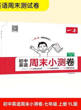 初中英语周末小测卷 七年级上册 一本考试研究中心 编 编 中学教辅文教 新华书店正版图书籍 湖南教育出版社