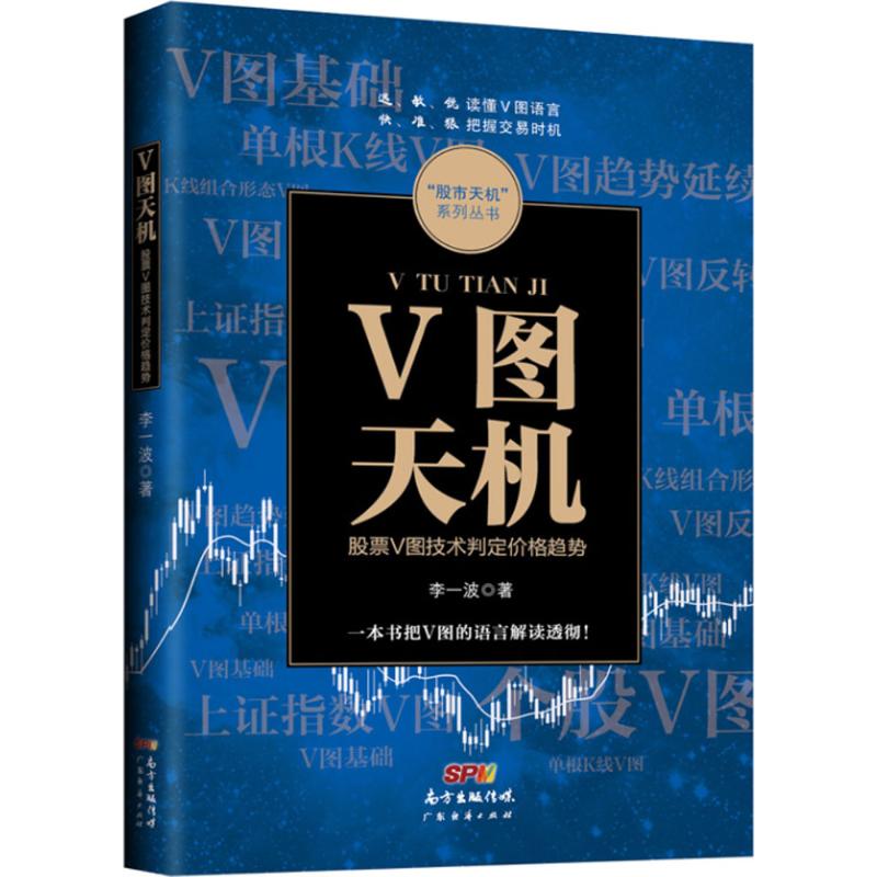 V图天机 李一波 著 金融经管、励志 新华书店正版图书籍 广东经济出版社