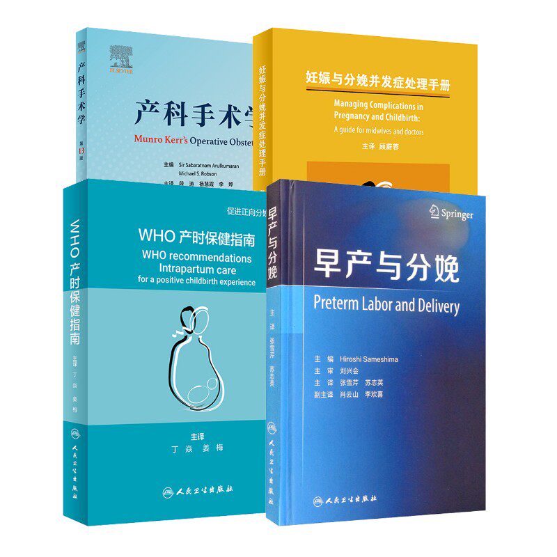 4册 WHO产时保健指南+早产与分娩+妊娠与分娩并发症处理手册+产科手术学 世界卫生组织 著 丁焱,姜梅 译等 妇产科学生活