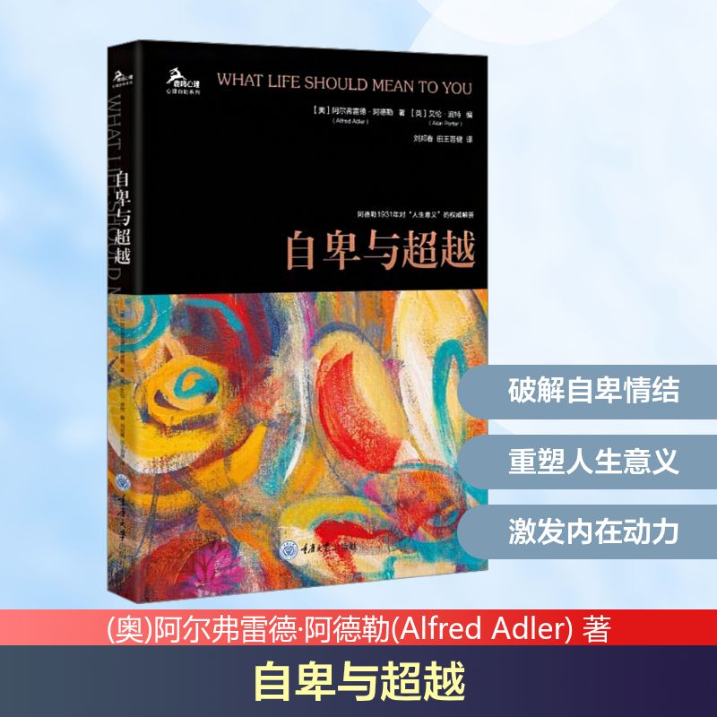 自卑与超越 (奥)阿尔弗雷德·阿德勒(Alfred Adler) 著 著 (英)艾伦·波特(Alan Porter) 编 编 刘邦春,田王晋健 译 译 心理学图片
