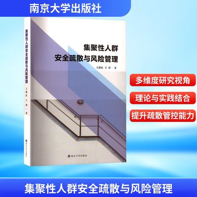集聚性人群安全疏散与风险管理 王静虹,王妍 著 社会学经管、励志 新华书店正版图书籍 南京大学出版社