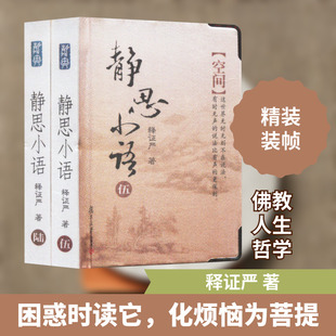 静思小语(5-6) 释证严 著 佛教社科 新华书店正版图书籍 复旦大学出版社