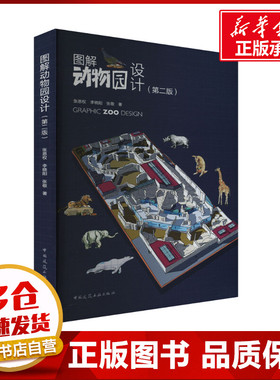 图解动物园设计(第2版) 张恩权,李晓阳,张敬 著 环境科学专业科技 新华书店正版图书籍 中国建筑工业出版社