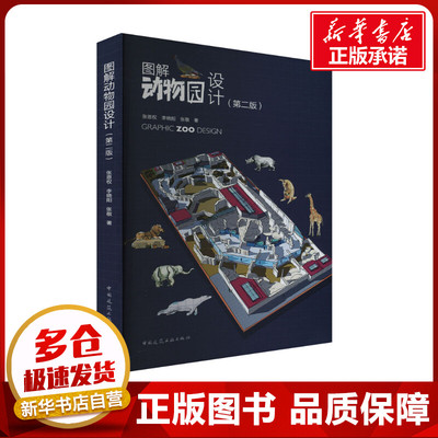 图解动物园设计(第2版) 张恩权,李晓阳,张敬 著 环境科学专业科技 新华书店正版图书籍 中国建筑工业出版社