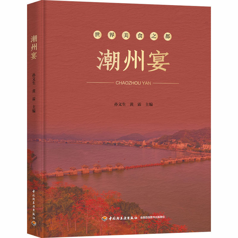 潮州宴(世界美食之都） 孙文生,黄霖 主编 编 轻工业/手工业大中专 新华书店正版图书籍 中国轻工业出版社
