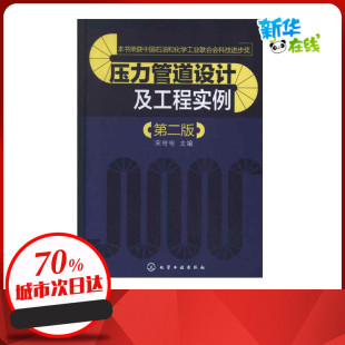 编 著作 化学工业出版 第2版 社 图书籍 宋岢岢 新华书店正版 压力管道设计及工程实例 机械工程专业科技