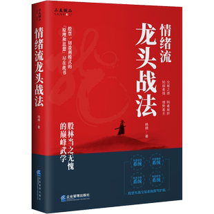 情绪流龙头战法 杨楠 著 金融投资经管、励志 新华书店正版图书籍 企业管理出版社